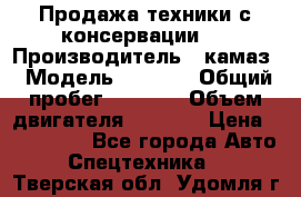 Продажа техники с консервации.  › Производитель ­ камаз › Модель ­ 4 310 › Общий пробег ­ 1 000 › Объем двигателя ­ 2 400 › Цена ­ 500 000 - Все города Авто » Спецтехника   . Тверская обл.,Удомля г.